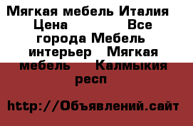 Мягкая мебель Италия › Цена ­ 11 500 - Все города Мебель, интерьер » Мягкая мебель   . Калмыкия респ.